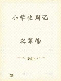 小学生周记