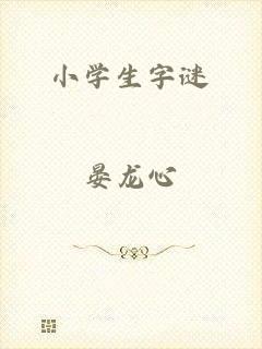 小学生字谜