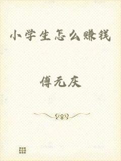 小学生怎么赚钱