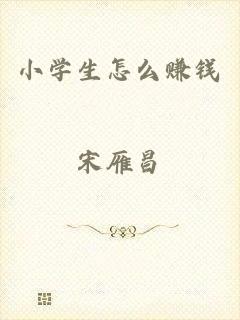 小学生怎么赚钱