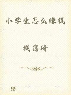 小学生怎么赚钱