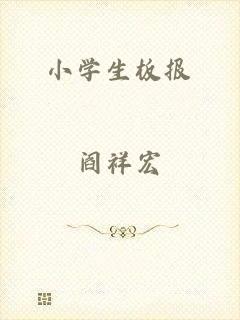 小学生板报