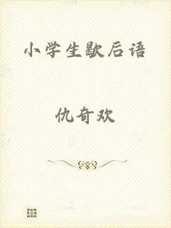 小学生歇后语