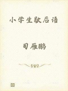 小学生歇后语