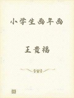 小学生画年画