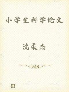 小学生科学论文