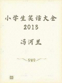 小学生笑话大全2013