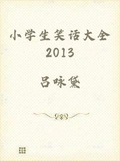小学生笑话大全2013
