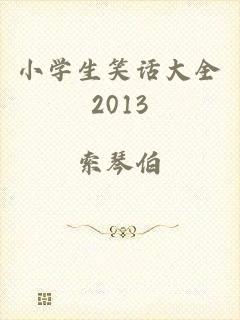 小学生笑话大全2013