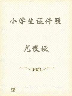 小学生证件照