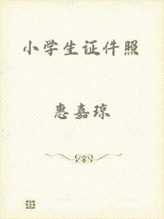 小学生证件照