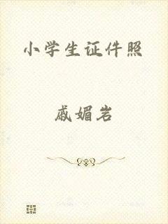 小学生证件照