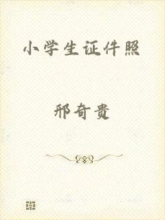 小学生证件照