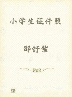 小学生证件照