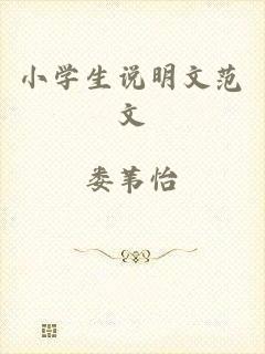 小学生说明文范文