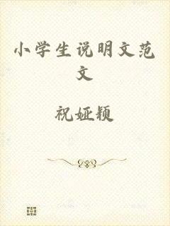 小学生说明文范文