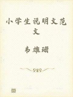 小学生说明文范文