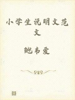 小学生说明文范文