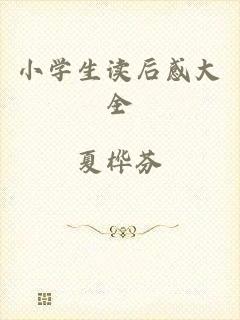 小学生读后感大全