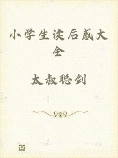 小学生读后感大全