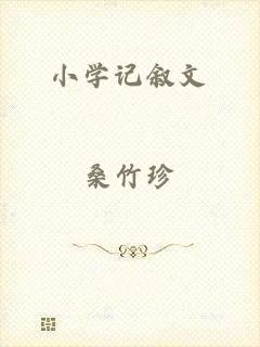 小学记叙文