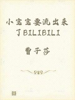 小宝宝要流出来了BILIBILI