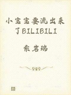 小宝宝要流出来了BILIBILI