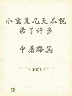 小宝贝几天不就紧了许多