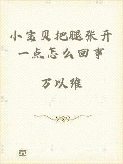 小宝贝把腿张开一点怎么回事