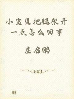 小宝贝把腿张开一点怎么回事