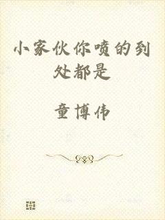 小家伙你喷的到处都是