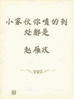 小家伙你喷的到处都是