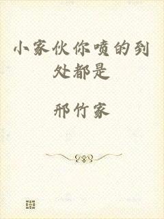 小家伙你喷的到处都是