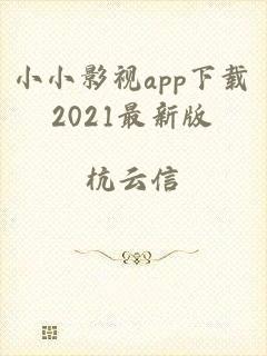 小小影视app下载2021最新版