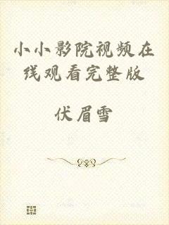 小小影院视频在线观看完整版