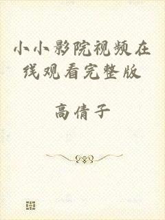 小小影院视频在线观看完整版