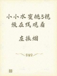 小小水蜜桃3视频在线观看