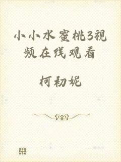小小水蜜桃3视频在线观看