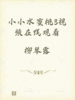 小小水蜜桃3视频在线观看