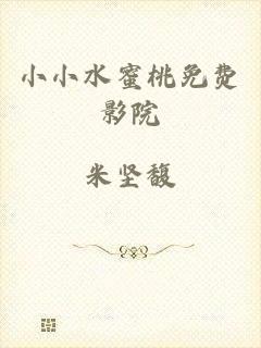 小小水蜜桃免费影院