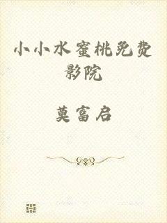 小小水蜜桃免费影院