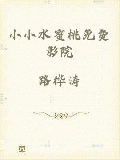 小小水蜜桃免费影院