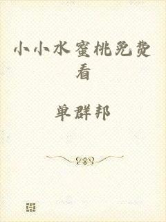 小小水蜜桃免费看