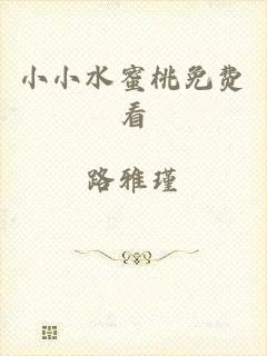 小小水蜜桃免费看