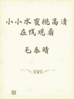 小小水蜜桃高清在线观看