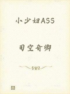 小少妇ASS