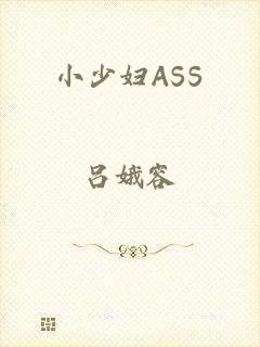 小少妇ASS