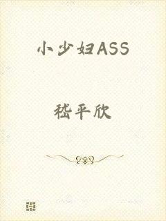小少妇ASS