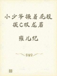 小少爷撅着屁股挨C双龙若