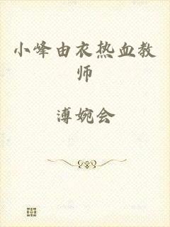 小峰由衣热血教师